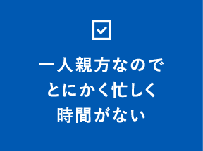 一人親方なのでとにかく忙しく時間がない