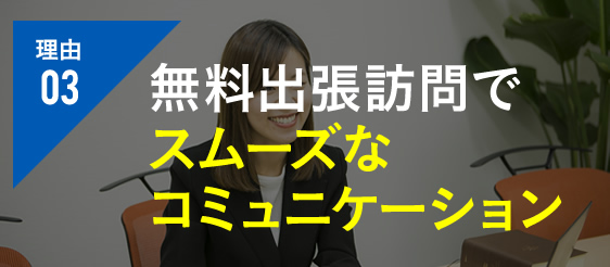 無料出張訪問でスムーズなコミュニケーション