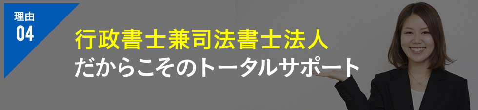 行政書士兼司法書士法人だからこそのトータルサポート