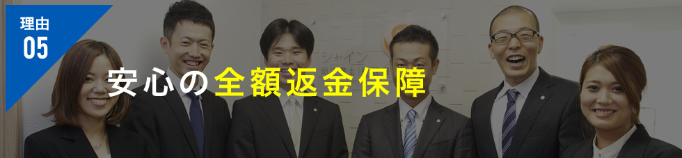 安心の全額返金保障