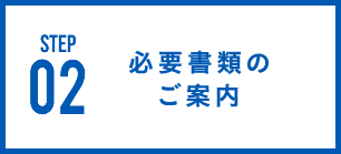 必要書類のご案内