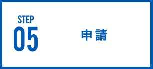 申請