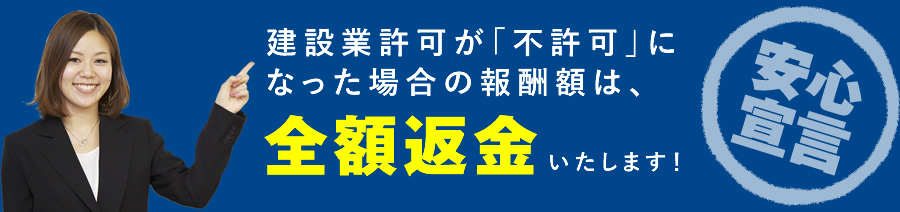 建設業許可が「不許可」になった場合の報酬額は、全額返金いたします！