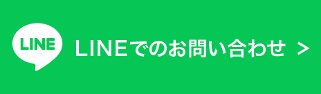 LINEでの相談は24時間受付中