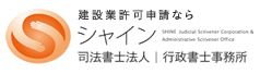 シャイン司法書士法人行政書士事務所